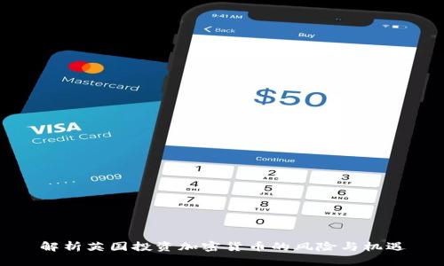 解析英国投资加密货币的风险与机遇