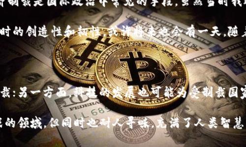 加密货币的制裁与监管是一个复杂而多变的话题，多个国家因各种原因而受到制裁。在此，我将讨论一些主要受到制裁的国家，以及制裁原因和加密货币在这些国家所扮演的角色。

1. 受制裁国家概述

一些国家因其不当行为（例如，人权侵犯、军事侵略、恐怖主义支持等）遭到国际社会制裁，这些制裁不仅涉及金融资产的冻结，还包括对其经济活动和国际交易的限制。在这些制裁中，加密货币由于其去中心化、匿名性强等特性，成为了某些国家规避制裁的一种工具。

2. 主要受制裁国家

以下是一些在国际上受到制裁的国家及其与加密货币相关的情况：

h42.1. 朝鲜/h4
朝鲜是一个受到广泛国际制裁的国家，主要是因为其核武器计划和人权问题。朝鲜政府已被禁止参与国际金融系统，因此他们开始利用加密货币来获取外汇。通过黑客攻击加密货币交易所，朝鲜获得了大量比特币和其他加密资产，其目的在于规避制裁。在这方面，加密货币为朝鲜提供了一个相对隐蔽的资金来源。

h42.2. 伊朗/h4
伊朗同样也是一个因核计划受到制裁的国家。其面临的经济压力促使其政府支持加密货币的发展。伊朗不仅在国内鼓励使用加密货币进行交易，还在国际上通过加密货币与其他国家进行贸易，特别是在能源交易中。伊朗最近还在探索国家级的数字货币，意在寻求更大的金融独立性。

h42.3. 委内瑞拉/h4
委内瑞拉受到美国和其他国家的金融制裁，其经济长期处于崩溃状态。为了应对经济危机，委内瑞拉政府推出了自己的国家加密货币——“石油币”（Petro），声称其由国家石油资产支持。尽管这一努力的初衷是为了吸引投资和贸易，但由于缺乏国际认可和透明度，其实际效果受到质疑。

3. 加密货币的潜在影响

对于这些受制裁国家而言，加密货币的使用可能带来双刃剑的效果。一方面，它们能够提供一些经济活动的自由度，并帮助这些国家在限制条件下继续进行某些国际交易；但另一方面，加密货币的匿名性也为洗钱、逃避制裁等不法活动提供了便利，可能会进一步加剧国际社会的担忧。

4. 个人感受与总结

在讨论加密货币和制裁的关系时，我不禁想起我小时候也曾对世界各国的局势产生过浓厚的兴趣。在学校的历史课上，老师曾提到经济制裁是国际政治中常见的手段。虽然当时我还不太理解其深远影响，但随着时间的推移，我逐渐意识到，这种措施常常会影响到普通民众的生活，尤其是在制裁对象国家。

与此同时，加密货币的出现为这些国家提供了新的生机和机会。在我看来，加密货币不仅是技术发展的产物，也反映了人类在面对困难时的创造性和韧性。或许将来也会有一天，随着技术的进步和国际关系的改善，制裁的问题能够得到圆满解决，让这些国家的民众也能享受到世界经济的繁荣。

5. 未来展望

未来，加密货币与国际制裁之间的关系可能会更加复杂。一方面，监管机构会加大对加密货币交易的监管力度，以防止其被用于逃避制裁；另一方面，科技的发展也可能为受制裁国家打开新的经济突破口。对此，我们应保持关注，及时更新对这一领域的理解与看法。

总之，关于加密货币与国际制裁的讨论，不仅是技术和金融领域的热点，更关乎人类的道德、法律和社会责任。这是一个复杂而充满挑战的领域，但同时也耐人寻味，充满了人类智慧的碰撞与融合。