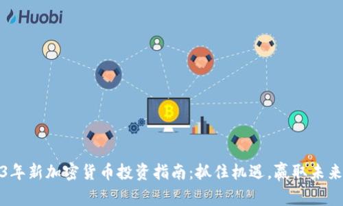 2023年新加密货币投资指南：抓住机遇，赢取未来财富