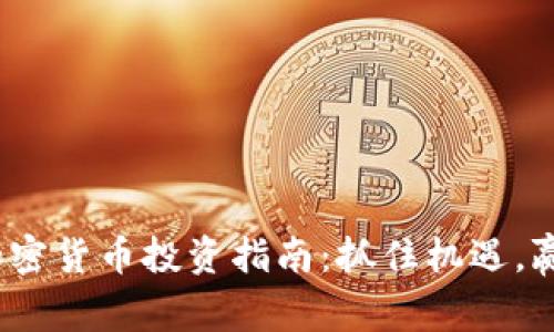 2023年新加密货币投资指南：抓住机遇，赢取未来财富