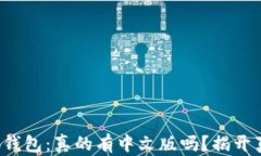 小狐钱包：真的有中文版