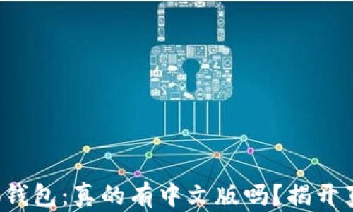 
小狐钱包：真的有中文版吗？揭开真相！