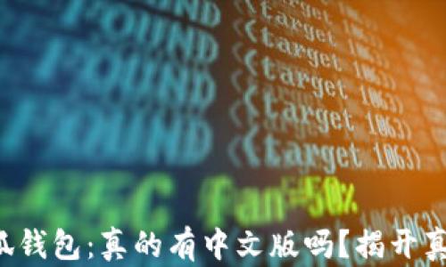 
小狐钱包：真的有中文版吗？揭开真相！