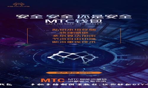 独特小狐钱包——手把手缝制图案教程，让你轻松DIY个性化饰品