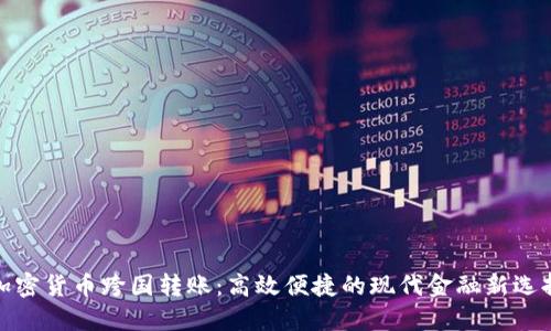 加密货币跨国转账：高效便捷的现代金融新选择