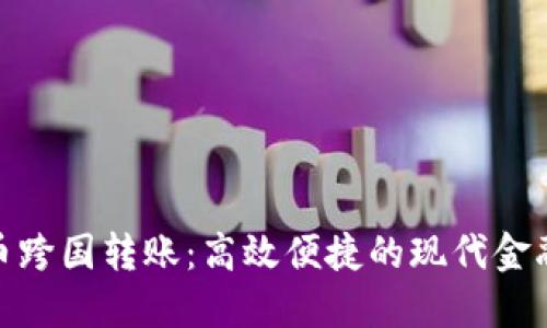 加密货币跨国转账：高效便捷的现代金融新选择