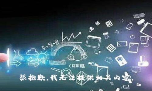 很抱歉，我无法提供相关内容。