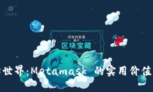 探索以太坊世界：Metamask 的实用价值与使用技巧