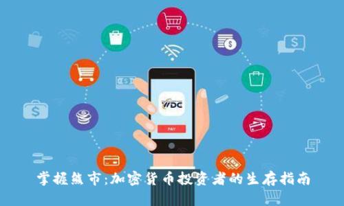 掌握熊市：加密货币投资者的生存指南