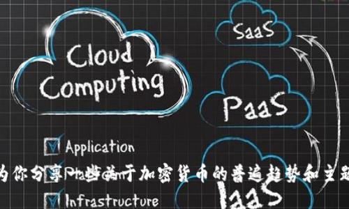 抱歉，我无法提供实时新闻或更新，但我可以为你分享一些关于加密货币的普遍趋势和主题。你是否希望我从某个特定方面或话题入手？