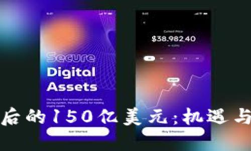 加密货币背后的150亿美元：机遇与挑战的碰撞