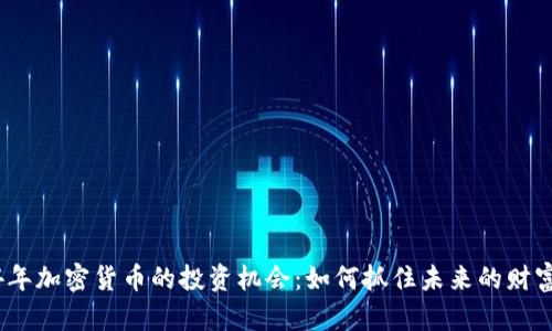 2024年加密货币的投资机会：如何抓住未来的财富之路