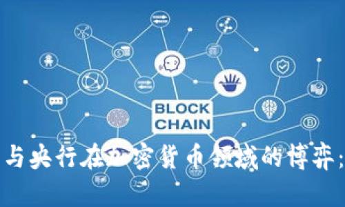 俄罗斯政府与央行在加密货币领域的博弈：机遇与挑战