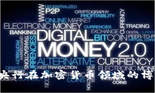 俄罗斯政府与央行在加密货币领域的博弈：机遇与挑战