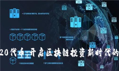 掌握ERC20代币：开启区块链投资新时代的实用指南