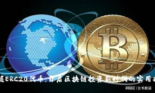 掌握ERC20代币：开启区块链投资新时代的实用指南