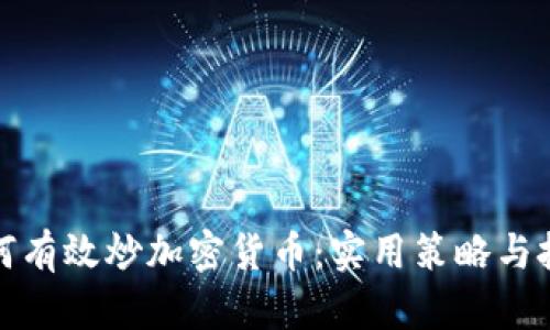 如何有效炒加密货币：实用策略与技巧