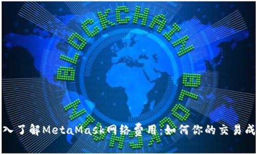 深入了解MetaMask网络费用：如何你的交易成本