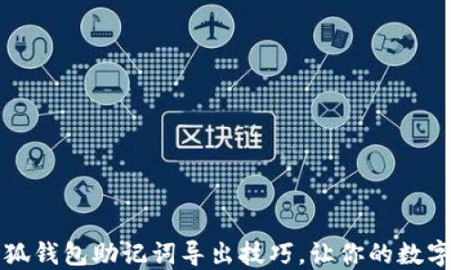 
掌握手机小狐钱包助记词导出技巧，让你的数字资产更安全