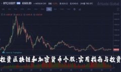 如何投资区块链和加密货