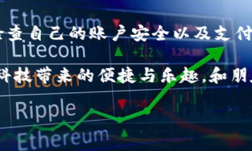 看起来你在询问关于“小狐钱包”和“薄饼”的某种关系或使用方法。由于“小狐钱包”通常指的是一种电子支付工具，而“薄饼”则是一种食物，我认为你可能想了解如何在小狐钱包中进行某种与薄饼相关的交易或操作。

如果是这样的话，下面是我为你准备的一些信息和步骤：

### 如何使用小狐钱包支付薄饼？

1. 下载并注册小狐钱包
首先，确保你的手机上已经下载了小狐钱包的应用程序。如果还没有，可以去应用商店搜索“小狐钱包”进行下载。安装完成后，打开应用程序并按照屏幕上的指示进行注册，输入你的手机号码和设置密码。

2. 添加支付方式
注册完成后，你需要在小狐钱包中添加一种支付方式。通常可以选择绑定银行卡、信用卡或者其他支付方式。找到“设置”或者“支付方式”选项，按照提示输入相关信息。确保你的支付信息是准确的，这样才能顺利完成交易。

3. 查找薄饼商家
在小狐钱包中，你可以通过搜索功能查找附近的薄饼商家。通常在主页或菜单中能找到“商家”或“消费”选项，点击进去之后就可以输入“薄饼”进行搜索，这样会显示出附近的一些薄饼销量和商家的信息。

4. 选择薄饼并下单
找到你想吃的薄饼商家后，点击进入商家的菜单。在这里，你可以查看各种薄饼的种类以及价格。选择好你想要购买的薄饼，加入购物车，确认数量后，继续进行结算。

5. 使用小狐钱包支付
进入支付页面后，会看到多种支付方式，此时选择“小狐钱包”进行支付。确认订单信息无误后，输入支付密码或者通过指纹等方式进行确认。一旦支付成功，商家会收到你的订单信息，开始为你准备薄饼。

6. 等待取餐
支付成功后，你会收到一个订单编号或取餐码。在规定的时间内到商家那里领取你的薄饼。根据不同商家的规定，可能需要出示订单号码或者取餐码来取餐。

### 个人经历分享

回想起我小时候，我非常喜欢和朋友一块出去吃薄饼。因为那时候，薄饼对于我们来说不仅仅是一种食物，更是我们彼此交往和分享快乐的媒介。那时候，为了能吃上一口热腾腾的薄饼，我们经常会攒钱，预先约好时间在放学后一起去。这种简单的快乐在如今这个快速发展的社会中显得格外珍贵。

现在，随着科技的发展，支付方式也变得越来越便利。像小狐钱包这样的平台，让我们可以更加轻松地享受美食，而不再需要带着现金到处奔波。记得第一次用小狐钱包支付薄饼时，我感到无比兴奋。那一刻，仿佛不仅仅是在享受食物，更是在享受科技带来的便捷与生活的改变。

### 未来的展望

在未来，我相信越来越多的商家会加入到小狐钱包的支付系统中，为我们提供更加便捷的消费体验。不仅如此，随着无人便利店和智能餐饮的普及，未来可能只需通过简单的手机操作，就能在家就享受到新鲜美味的薄饼。想想看，那将是多么令人期待的生活！

### 总结

7. 注意事项
在使用小狐钱包进行支付时，也需要注意一些安全性问题。尽量避免在公共场所使用公共Wi-Fi进行支付，以防信息泄露。并且，定期检查自己的账户安全以及支付记录，确保没有异常交易。

总的来说，小狐钱包是一款方便的支付工具，它为我们带来了许多便利，尤其是在享受美食的时候。希望大家都能在现代生活中，享受科技带来的便捷与乐趣，和朋友一起分享更多的快乐时光！

通过这些步骤和分享，我希望能对你使用小狐钱包支付薄饼有所帮助，如果你还有其他问题，欢迎随时咨询！