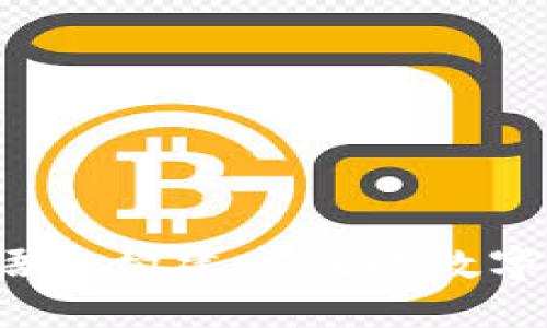 小狐钱包：用Go语言构建高性能数字钱包的实用指南