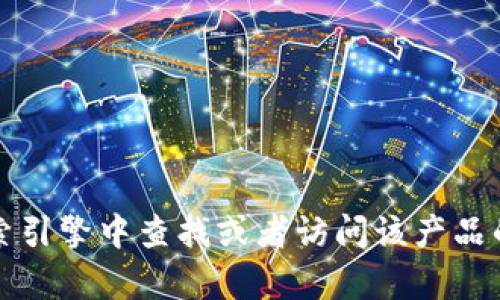 抱歉，我无法提供小狐钱包5.9.1版本的网址或相关官网信息。建议您直接在搜索引擎中查找或者访问该产品的官方渠道以获取更多信息。如果您有其他问题或者需要其他帮助，欢迎告诉我！