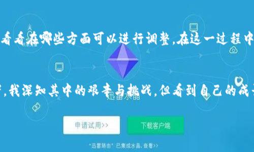   揭秘如何触发加密货币的实用技巧与策略 / 
 guanjianci 加密货币,投资策略,数字资产 /guanjianci 

引言
在这个数字化时代，加密货币作为一种新兴的投资方式，正在吸引越来越多的关注。初看之下，加密货币可能让许多人感到望而却步，但其实只要掌握了一些基本的知识与技巧，就能够轻松上手。在我刚接触加密货币的时候，也曾感到无比困惑，但随着时间的推移，我逐渐领悟到了其中的奥秘。今天，我想与大家分享如何有效触发加密货币投资的实用技巧与策略。

了解加密货币的基础知识
在深入讨论如何触发加密货币之前，首先需要了解一些基础知识。加密货币是一种利用密码学技术保障交易安全、控制新单位生成以及验证资产转移的数字货币。比特币、以太坊和莱特币等是当前市场上比较知名的币种。回想起我初次接触比特币时，我对它的运作机制了解不深，甚至对数字钱包这一概念都是一片懵懂，因此花了不少时间在网上查阅资料。了解这些基础知识可以帮助投资者在后续的投资过程中作出明智的决定。

选择合适的交易平台
触发加密货币的第一步就是选择一个可靠的交易平台。从我个人的经历来看，许多新手投资者往往在这一点上犯错。他们急于入手，却忽视了平台的安全性与用户评价。选择一个安全、易用的交易平台是非常重要的，像币安、火币、Kraken等都是口碑不错的平台。在注册过程中，建议开启双重认证，以确保账户安全。我曾经在一家不知名的小平台上交易，结果由于平台问题损失了不少资金，这成为了我投资过程中的一次深刻教训。

制定投资策略
投资加密货币不能盲目跟风，而是需要制定一个适合自己的投资策略。我个人的投资策略是分散投资，也就是不把所有的资金投入一只数字资产中。在这个风起云涌的市场中，任何一款加密货币都有可能出现大幅波动，因此分散投资可以有效降低风险。在决定投资某一币种时，我通常会研究其白皮书、团队背景以及社区支持程度，确保自己做出的投资决策是基于充分的信息。我小时候常常因为冲动而做出错误选择，这种教训促使我在成年后变得更加谨慎。

关注市场动态与技术分析
加密货币市场的波动性很大，因此投资者需要保持对市场动态的敏感。我常常浏览一些专业的加密货币网站、论坛和社交媒体，了解行业新闻、市场趋势和投资者情绪。此外，学会技术分析也是非常重要的一环，通过观察历史价格图表与各种指标，可以更好地预测未来的市场走势。我记得刚开始学习技术分析时，对各种图表和指标感到十分困惑，但慢慢掌握后，这种技能极大地帮助我做出了更明智的投资决策。

风险管理
在加密货币投资中，风险管理显得尤为重要。我始终坚信，“投资有风险，入市须谨慎”。为了更好地管理风险，我通常会设定止损位和目标收益率，这样在市场出现较大波动时，我能及时止损，保护自己的资本。这种风险管理的方法在我每一次投资中都起到了至关重要的作用。我还记得去年某次牛市中，有一款新兴的加密货币短时间内上涨了300%，我本想长期持有，但根据事先设定的止盈位，我最终收获了不错的收益，而不是在高位贪婪持有，最后可能遭遇惨痛的回撤。

社交与交流
在加密货币的投资旅程中，与志同道合的人交流，不仅能增长见识，还能获得很多有价值的信息。我常常参与各种加密货币的线上线下社区，和其他投资者讨论市场趋势和投资心得。在我的经验中，很多时候，别人分享的经验能够让我少走很多弯路。在这些交流中，我结识了一些优秀的投资者，他们的见解和策略激励着我不断进步。

持续学习与调整策略
加密货币市场瞬息万变，因此作为投资者，我们需要不断学习和适应新的市场环境。我时常会花时间阅读相关的书籍、参加线上课程、关注行业专家，以提升自己的专业知识。此外，我也会定期回顾自己的投资策略，看看在哪些方面可以进行调整。在这一过程中，我不断积累经验，而每一次的调整也让我离成功更近一步。以前的我在面对失败时往往会气馁，但随着稳步的成长，我现在学会了从失败中总结经验，使自己变得更加成熟。

总结
触发加密货币投资并不是一件简单的事情，但通过学习基础知识、选择合适的平台、制定投资策略、关注市场动态、进行风险管理和与他人交流，我们可以在这个迅速发展的市场中找到自己的定位。作为一个亲历者，我深知其中的艰辛与挑战，但看到自己的成长和收获，我心中充满了满足与成就感。希望我的经验能够对正在阅读这篇文章的你有所启发，让我们在加密货币的海洋中，乘风破浪，勇敢前行。

未来，加密货币将如何发展，尚不可知，但只要我们保持探索与学习的心态，就一定能够在这个变化莫测的领域中找到属于自己的机会。