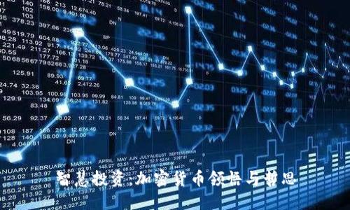 智慧投资：加密货币领悟与哲思