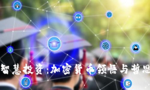 智慧投资：加密货币领悟与哲思