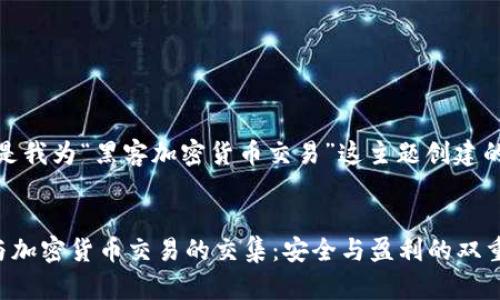 好的，以下是我为“黑客加密货币交易”这主题创建的内容框架：


探索黑客与加密货币交易的交集：安全与盈利的双重挑战