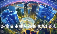 如何将币安中的加密货币