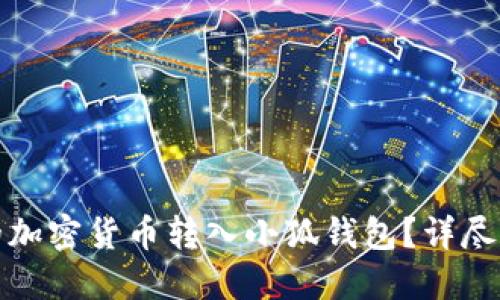 如何将币安中的加密货币转入小狐钱包？详尽指南与实用技巧