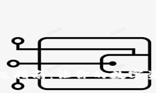 : 小狐钱包升级指南：让你的数字资产管理更高效