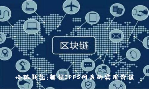 小狐钱包：解锁IPFS网关的实用价值