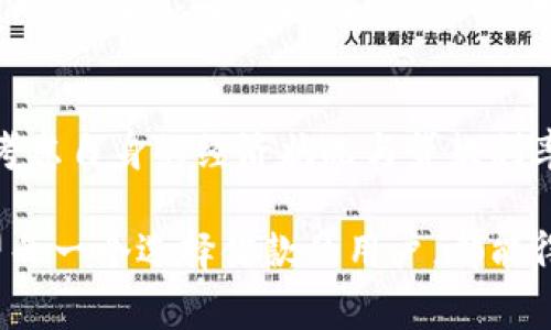 小狐钱包是一个专注于个人消费信贷的金融科技平台，主要提供小额贷款服务。该平台通过对用户的信用评估，帮助用户解决短期资金需求。具体来说，小狐钱包与多家金融机构合作，通过其技术系统整合了这些机构的贷款产品，从而为用户提供便捷的借款选择。

小狐钱包的基本介绍
小狐钱包成立于近年来，通过聚焦在数字化金融服务上，迅速在市场上取得了一定的知名度。它主要服务于需要快速周转资金的人群，例如学生、上班族和临时需要资金的消费者。用户只需在平台上提交借款申请，系统会根据用户的信用信息进行评估，快速推送合适的借款额度和利率。

放款平台的合作关系
小狐钱包并不是直接放款的机构，而是与多家银行和金融公司进行合作。这些合作伙伴会依据小狐钱包提供的用户信息，进行资金放贷。因此，用户在申请贷款前，了解这些合作金融机构的放贷政策和条件是非常重要的。这样可以提高申请成功的几率，也能确保借款者能够接受相应的贷款条款。

用户如何使用小狐钱包
使用小狐钱包非常简单。首先，用户需要下载并安装其官方应用程序。在注册账户时，用户需提供基本的个人信息，如姓名、身份证号码、联系方式等。之后，用户可以选择所需的贷款产品，填写相应的借款申请。有些情况下，可能还会要求上传一些财务证明文件，例如工资单或者银行流水。

小狐钱包的优势与劣势
如同其他金融产品，小狐钱包也有其优缺点。首先，优势在于申请流程简单快捷，很多用户在提交申请后的短时间内就能收到结果。其次，其利用大数据进行信用评估，能够更好地适应不同用户的需求。然而，劣势也不可忽视，某些情况下贷款利率较高，因此用户在借款前应当认真阅读相关条款，避免潜在的经济风险。

我的体验与思考
在讨论小狐钱包之前，我想分享一下我小时候对借款的看法。当时的我认为借钱无异于“借苦”，因为在我的理解中，借钱就意味着要承受更大的压力和责任。然而，随着社会的发展，我逐渐认识到借款的意义，尤其是在经济紧张的时候，借款可以帮助人们更加灵活地应对生活中的困难。

虽然我还没有使用小狐钱包，但身边的朋友们中有几个已经开始尝试。有人分享过他们申请的经历，普遍感觉到操作简单，而且反馈迅速。在实体店物品购买和租赁越来越多的今天，小狐钱包提供的服务也在不断迎合市场需求。不过，有个别朋友在使用过程中遇到了一些小问题，尤其是在还款方面，他们建议关注合同条款，避免因小失大。

文化背景与未来发展
在我国，消费信贷的市场正在逐步扩大。以小狐钱包为代表的一系列互联网金融产品，为年轻一代提供了更多的选择。在这样的环境下，消费者对金融产品的认识也不断加深，越来越多的人懂得合理使用消费信贷可以带来的便利和机会。

当然，未来小狐钱包是否能在竞争激烈的市场中立足，还需看其能否持续提供优质的金融服务。在技术快速发展的背景下，用户的需求也在不断变化，唯有不断创新，才能赢得用户的青睐。我希望在未来的日子里，小狐钱包能够继续提升服务质量，为更多用户解决燃眉之急。

总结
小狐钱包作为一个新兴的金融科技平台，凭借其简便的操作和快捷的放款程序，吸引了不少用户。然而，作为借款的一种选择，消费者仍需理性看待，综合考虑自身的经济状况与贷款利率，以避免不必要的财务压力。在信息技术飞速发展的当下，理解和运用这些工具，将为个人生活带来更大的便利。

通过对小狐钱包的探索，我也更深刻地认识到，金融服务不仅仅是数字和数据的叠加，它更是关乎每一个个体的经济生活，是真实世界的延伸和补充。希望每一个选择借款的用户，都能得到适合自己的解决方案，让生活更加美好。
