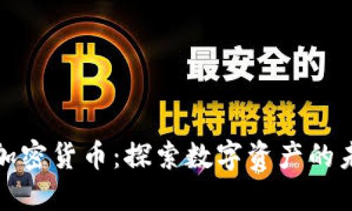 平头哥加密货币：探索数字资产的未来之路