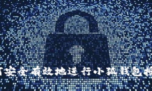 如何安全有效地进行小狐钱包授权？