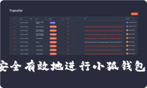 如何安全有效地进行小狐钱包授权？