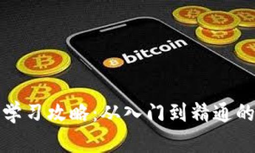 加密货币学习攻略：从入门到精通的实用指南