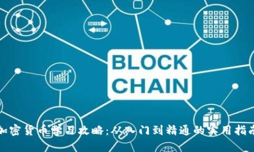 加密货币学习攻略：从入门到精通的实用指南