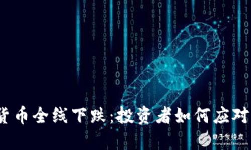 加密货币全线下跌：投资者如何应对波动？