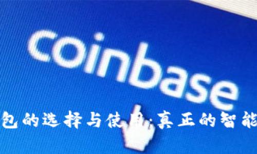 加密货币平台钱包的选择与使用：真正的智能投资者必备指南