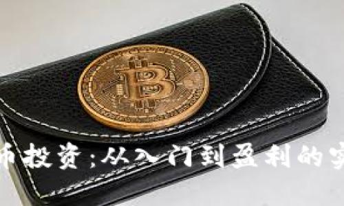 加密货币投资：从入门到盈利的实用指南