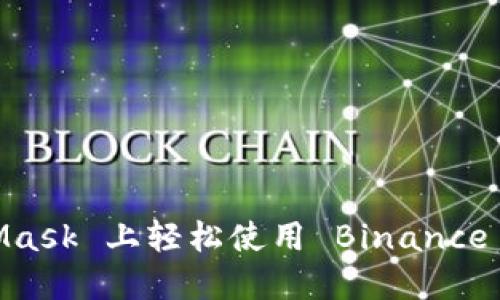 如何在 MetaMask 上轻松使用 Binance Smart Chain