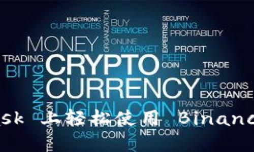 如何在 MetaMask 上轻松使用 Binance Smart Chain