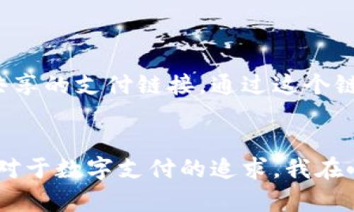 小狐钱包链接怎么用？揭秘它的实用功能与优势  
小狐钱包，使用指南，电子钱包/guanjianci

引言
随着数字支付的不断普及，越来越多的电子钱包涌现出来，其中小狐钱包凭借其便捷的操作和多样化的功能受到了广泛关注。作为一名数字支付爱好者，我在使用小狐钱包的过程中，深刻体会到了它的实用价值。这篇文章将带大家详细了解小狐钱包的链接使用方法，以及它的优势和实用性。

小狐钱包是什么？
小狐钱包是一款专注于便捷支付的电子钱包应用。它不仅支持常见的支付功能，还可以进行转账、理财、账单管理等多重功能。作为一个年轻人，我在体验了多款电子钱包后，发现小狐钱包的界面简洁、易于操作，让我能够很快上手，不再为繁杂的操作流程而烦恼。

小狐钱包链接的基础知识
在使用小狐钱包之前，我们需要明白什么是小狐钱包链接。简单来说，小狐钱包链接是你与他人进行交易或转账时，分享给对方的一个特定链接。通过这个链接，对方只需点击即可进入支付页面，大大简化了交易流程。相比于传统的转账方式，这种链接共享方式更加高效、便捷。

如何使用小狐钱包链接？
接下来，我将详细介绍如何使用小狐钱包链接，确保每一步都能让你顺利完成交易。

h41. 注册并登录小狐钱包/h4
如果你还没有小狐钱包账号，首先需要下载并注册一个账号。注册过程非常简单，只需填写基本的个人信息，完成实名认证后即可登录。如果你和我一样，对新事物充满好奇，注册过程中一定要仔细阅读条款，确保你的权益。

h42. 创建小狐钱包链接/h4
登录后，进入小狐钱包主页，找到“创建链接”或“分享链接”等选项。选择后，你可以输入交易金额及备注信息。这样做不仅可以提高交易的透明度，还能避免因信息混淆导致的错误。当我第一次为朋友创建链接时，不禁想起我小时候玩过的拼图游戏，似乎每一块信息都需要被精确地拼接在一起。

h43. 发送链接给对方/h4
创建成功后，系统会生成一个链接。这时，选择合适的方式将链接发送给对方，比如通过微信、QQ或电子邮件等。当我把链接发送给朋友时，我们的聊天瞬间从繁琐的账户信息转变为简洁的“一键支付”，真是方便极了。

h44. 对方确认支付/h4
接收链接的朋友只需点击链接，进入付款页面。页面中会显示交易金额和备注，确保他们不会因误解而支付错误的金额。朋友在确认后，便可以完成支付，整个过程犹如流水般顺畅。

h45. 查看交易记录/h4
每一笔交易都会在小狐钱包中留下记录，让你随时随地掌握自己的财务状况。这让我想起每个月的财务统计，虽说有些繁琐，但通过图表呈现出来后，竟然变得颇具乐趣，能够清晰看到每一笔支出和收入。

小狐钱包链接的优势
使用小狐钱包链接不仅简单便捷，还有以下明显优势：

h41. 提升交易效率/h4
小狐钱包链接的使用，省去了一些复杂的账户信息和转账流程。尤其是在紧急情况下，比如我与朋友快速分摊一顿饭时，这种快速交易的体验让我感受到现代支付的魅力。

h42. 增强安全性/h4
小狐钱包采用了多重加密保护用户信息和交易安全。每次交易都需要实名认证和指纹识别，让我在享受方便的同时，也能感受到安全的保障。

h43. 灵活性强/h4
无论是商业交易还是个人之间的小额支付，都能通过小狐钱包链接轻松完成。尤其是在我和朋友之间的多次拼单中，便利性让我印象深刻。

h44. 独特的社交分享体验/h4
小狐钱包的链接还可以通过社交平台分享，让交易不仅局限于传统的支付方式。我和朋友常常通过分享链接进行线上购物，增加了互动的乐趣。

个性化体验与感悟
在使用小狐钱包的过程中，我不仅感受到了它的便捷，还找回了与朋友沟通的乐趣。记得有一次，我和朋友们一起计划出游，使用小狐钱包创建了一个共享的支付链接。通过这个链接，我们不仅快速分摊了旅行费用，还将这一趟旅程的欢乐增加到了每一笔支出中。甚至在旅行结束时，大家还开玩笑说：“下次可以公司报销吗？”

总结
综上所述，小狐钱包的链接功能在便捷、高效的支付体验上表现突出。无论是在日常生活中，还是在商业场景中，它都能够帮助我们更轻松地进行交易。对于数字支付的追求，我在小狐钱包的使用中不仅获得了便利，还找回了通过支付互联的乐趣。希望你们在使用小狐钱包时，能够充分发挥其链接功能，享受轻松支付的美好体验！