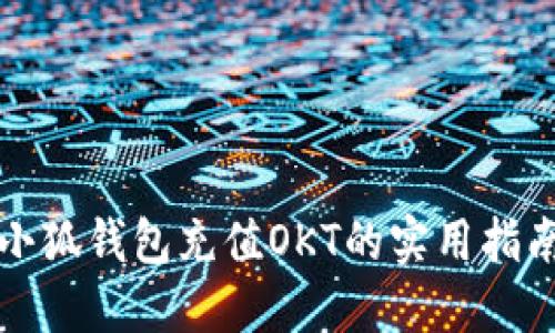 小狐钱包充值OKT的实用指南