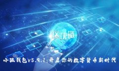 小狐钱包v5.9.1：开启你的