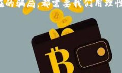 揭示加密货币的骗局：如